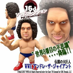 16dソフビコレクション WWE アンドレ・ザ・ジャイアント (プロレスフィギュア ジュウロクホウイ HAO 大巨人 一人民族大移動)