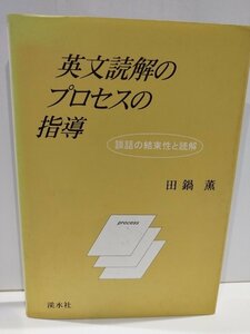 【希少】英文読解のプロセスの指導　談話の結束性と読解　　田鍋薫　渓水社【ac01h】