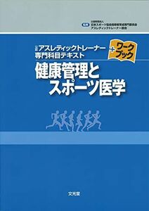 [A01612071]健康管理とスポーツ医学 (公認アスレティックトレ-ナ-専門科目テキスト+ワ-クブック)