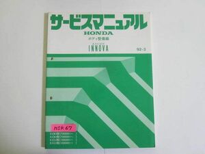 アスコット イノーバ ASCOT INNOVA E-CB3/4 E-CC4/5型 ボデイ整備編 ホンダ サービスマニュアル 送料無料