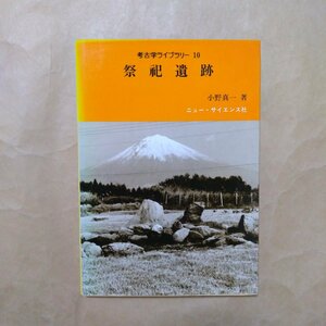 ◎祭祀遺跡　小野真一著　ニュー・サイエンス社　考古学ライブラリー10　平成元年