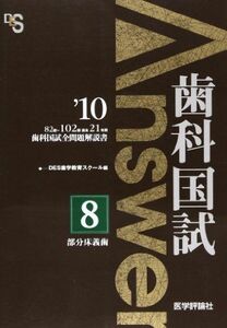 [A11922527]歯科国試Answer2011 8―歯科国試全問題解説書 部分床義歯 DES歯学教育スクール