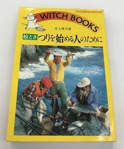 中古 絵とき つりを始める人のために 井上博司 著 池田書店 日本図書館協会選定図書 WITCH BOOKS