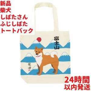 新品 柴田犬 しばたさん ふじしばた トートバック 39cm