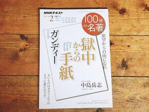 絶版!! NHK 100分de名著 「獄中からの手紙 ガンディー」 中島岳志名講義 検:人種差別解消の運動/ヒンドゥー/仏教/宗教/政治/インド独立運動