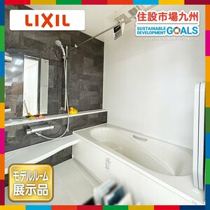 【福岡】1818 ユニットバス◆LIXIL◆シャワー・サーモS・トラップ・換気扇付き◆戸建て用◆W1800 H2200 D1800◆モデルR展示設置品◆AGS24