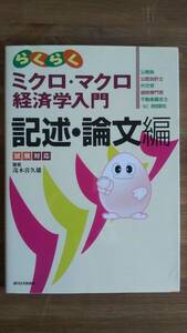 （ZB-1）　試験対応 らくらくミクロ・マクロ経済学入門(記述・論文編)　　著者＝茂木喜久雄　　発行＝週刊住宅新聞社