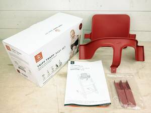 ★☆【未使用】STOKKE Tripp Trapp Baby Set ストッケ トリップ トラップ ベビーセット ウォームレッド☆★