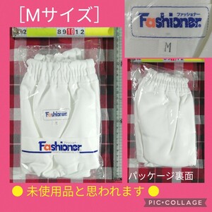 【 ● 未使用品と思われます ● ファッショナー ● 珍しい 白色 ●［Mサイズ］ブルマ　Fashioner　5月7日(火)終了・ゾロ目クーポン】