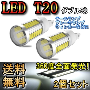 ブレーキランプ T20 ダブル球 LED テールランプ ストップランプ ヴォクシー VOXY AZR60系 H13.11～H16.7 トヨタ レッド 2個セット