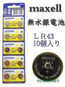 ★安心の品質★信頼の日本メーカー　無水銀電池・LR43×10個 ★■＋