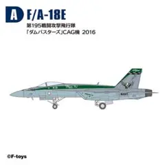 #A 1/144 F/A-18E VFA-195 ダムバスターズ ハイスペック