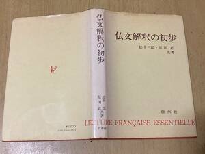 仏文解釈の初歩★松井三郎・原田武 白水社 1975年刊