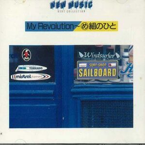 CD Various Ｍｙ Revolution-め組のひと FDLA3 EPIC SONY /00110