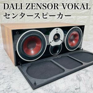 DALI ダリ センタースピーカー ZENSOR VOKAL ゼンソール ヴォーカル ライトウォールナット 音響機器 オーディオ