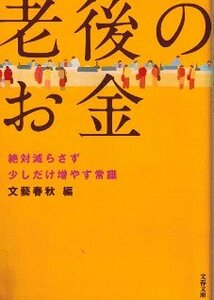 老後のお金　絶対減らさず 少しだけ増やす常識　文藝春秋 編　文春文庫