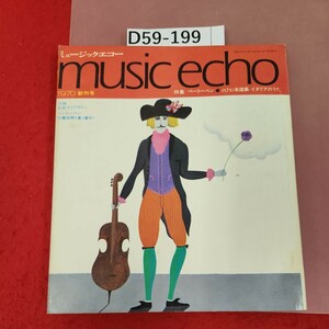 D59-199 music echo ミュージックエコー 創刊号 1970年10月 付録無し ベートーベン 楽譜集イタリアのうた 書き込みあり。