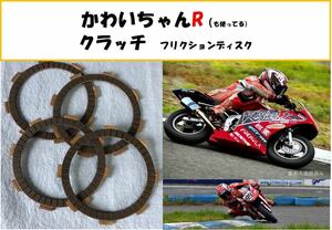 【2位表彰＋GWセール】【送料無料】かわいちゃんＲも使用中！NSR50,NSF100強化クラッチ フリクションディスク NS50,CRF100,XR100　e