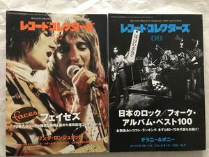 レコード・コレクターズ　2010年7・8月号 2冊セット　日本のロック・アルバム・ベスト100①　フェイセズ　リンダ・ロンシュタット　GOLDWAX