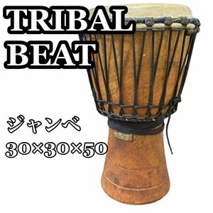 TRIBAL BEAT ジャンベ フルサイズ トライバルビート 30×30×50 打楽器 民族楽器 アフリカ ジェンベ