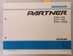 パートナー　(EY6-100, EY7-100, EY8-100型)　パーツリスト　1版　1996年2月20日　PARTNER　古本・即決・送料無料　管理№ 61980B