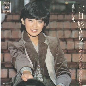 EPレコード　山口百恵 / いい日旅立ち