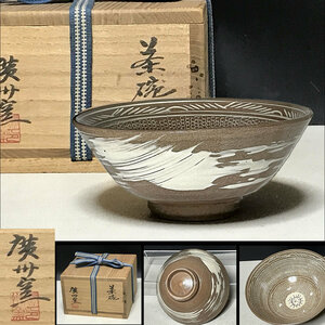 廣州窯 趙小守 抹茶碗 共箱 三嶋 刷毛目 茶道具【k2526】