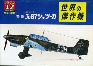 世界の傑作機／Ｊｕ８７シュツーカ