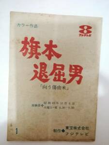 旗本退屈男第１話「向う傷由来」台本島田一男構成高橋英樹柏木由紀子片岡孝夫水野久美