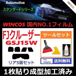 ★１枚貼り成型加工済みフィルム★ FJクルーザー　GSJ15W 【WINCOS】 ツールセット付き ドライ成型