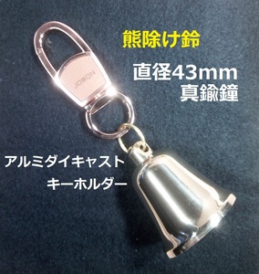 【直径43mm鐘使用】 熊よけ鈴　ベアーベル　熊鈴　真鍮製鐘/亜鉛合金製キーホルダー（ピンクゴールド）【送料220円・2個で送料無料】