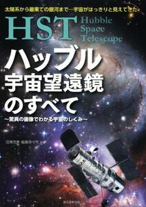 ＨＳＴハッブル宇宙望遠鏡のすべて 驚異の画像でわかる宇宙のしくみ／沼澤茂美(著者),脇屋奈々代(著者)