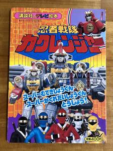 当時物 講談社 テレビ絵本 忍者戦隊カクレンジャー 1994年 スーパー戦隊 カクレンジャー てれび えほん 初版 貴重 無敵将軍 写真集