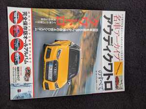 名車アーカイブ　アウディ　クワトロのすべて　初代　A3 A4 A5 A6 A7 A8 Q3 Q5 R8 TT S3 S4 S5 S6 S7 S8 SQ5 RS5 80 90 200 カタログ　