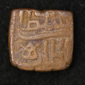 中世インド マールワー・スルターン朝 ギヤース・シャー時代 Tanka銅貨（1401-1500）[E1668]コイン
