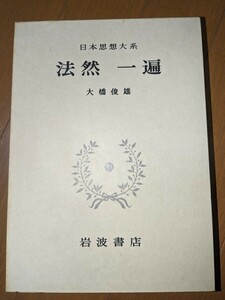 日本思想大系　法然　一遍