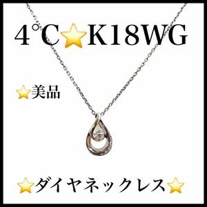 【美品】【4℃】K18WG　ダイヤモンドネックレス　ドロップモチーフ　シルバー