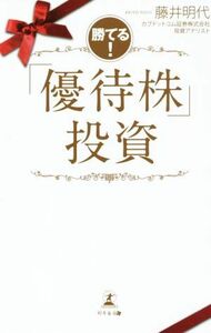 勝てる！「優待株」投資／藤井明代(著者)