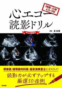 [A12111221]国循・天理よろづ印 心エコー読影ドリル【Web動画付】 [単行本] 　; 泉 知里