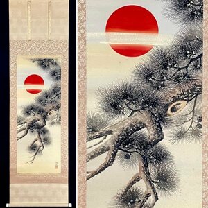 ［真作］森崎台仙 作「旭日老松」絹本 山水図 日本画 絵画 日本美術 掛軸 S120127