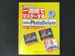本 No1 03905 一週間でマスターする Adobe PhotoDeluxe for Macintosh 1996年10月28日 PhotoDeluxeに慣れる 写真を油絵風にする 絵本を作る