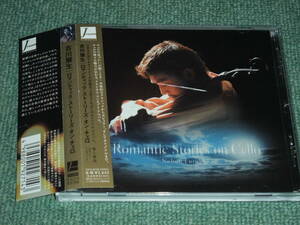 ★即決★CD【古川展生/Romantic Stories on Cello】塩入俊哉,田中雅弘, 門脇大樹■フィッツンハーゲン