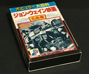 カセットテープ［ジョン・ウェイン映画名曲集(演奏)◆ポピュラー大百科］