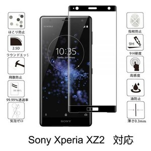 『3D全面』Sony Xperia XZ2 SOV37 SO-03K 702SO ガラス フィルム 全面保護 3D加工 曲面 硬度 9H 保護 シール シート カバー 気泡レス 黒