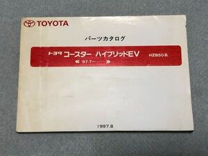 ◆◆◆コースターハイブリッドEV　HZB50　純正パーツカタログ　97.08◆◆◆