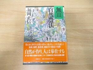 ●01)【同梱不可】無 III 自然農法/福岡正信/春秋社/1999年発行/無3/A