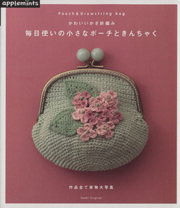 毎日使いの小さなポーチときんちゃく　かわいいかぎ針編み 朝日オリジナル／朝日新聞出版