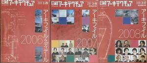 〔ZYH〕日経アーキテクチュア　アーキファイル　2006・2007・2008年　3冊セット