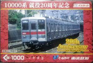 【 使用済 】パスネット 1穴　東武 パスネット 東武鉄道 10000系 就役20周年記念 朝霞台～朝霞間