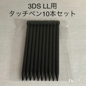 【新品未使用】 3DS LL タッチペン(ブラック) 10本セット 本体用